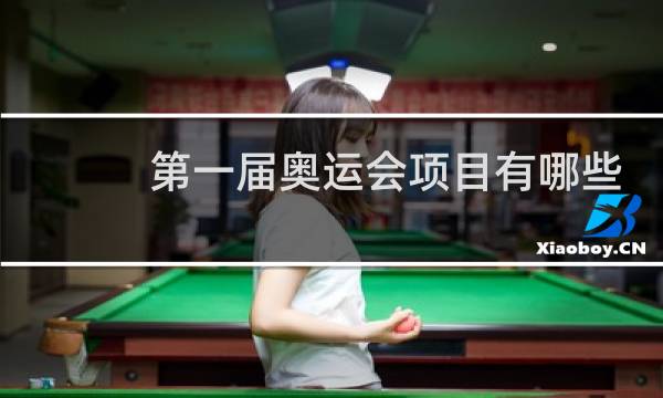 第一届奥运会项目有哪些图片