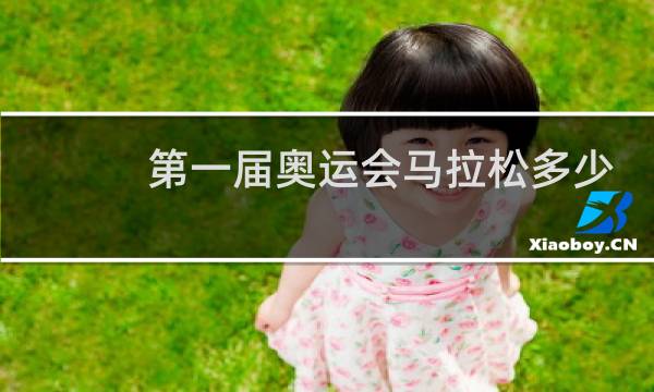 第一届奥运会马拉松多少千米图片