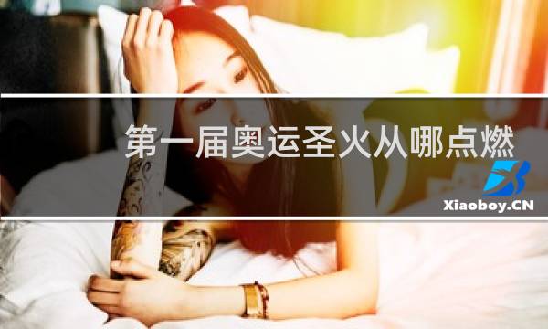 第一届奥运圣火从哪点燃图片