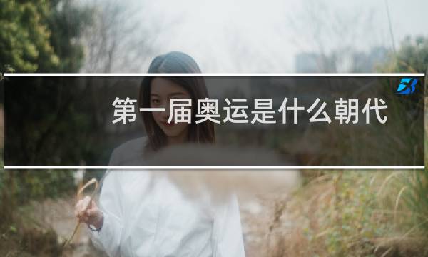 第一届奥运是什么朝代图片