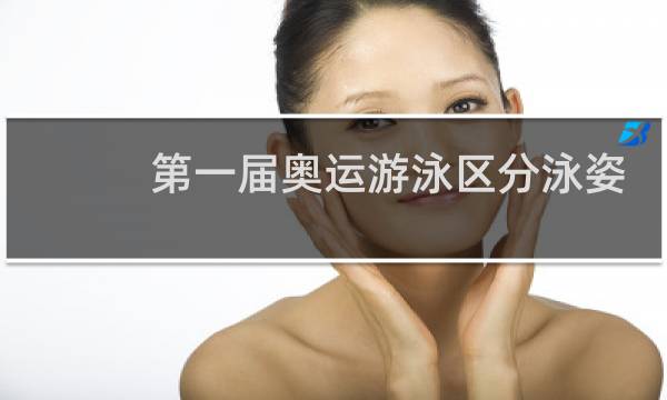 第一届奥运游泳区分泳姿吗图片