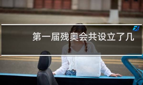 第一届残奥会共设立了几个大项图片