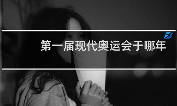 第一届现代奥运会于哪年举行图片