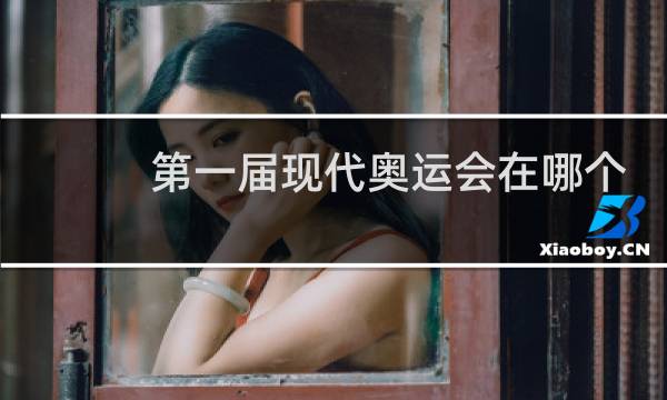 第一届现代奥运会在哪个国家图片