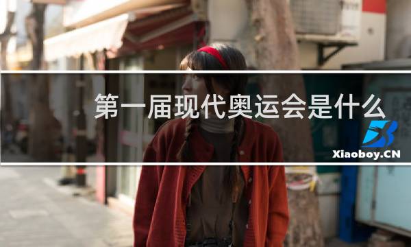 第一届现代奥运会是什么时候开始的图片