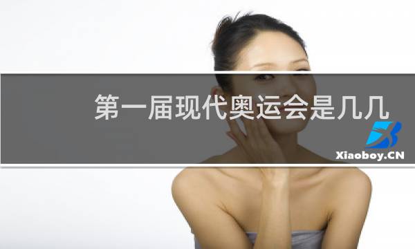 第一届现代奥运会是几几年图片