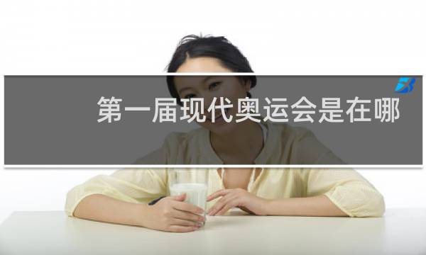 第一届现代奥运会是在哪一年举行的图片
