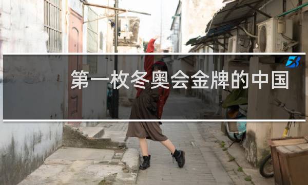 第一枚冬奥会金牌的中国运动员是谁图片