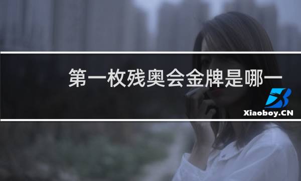 第一枚残奥会金牌是哪一届图片