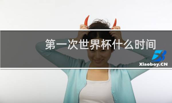 第一次世界杯什么时间图片