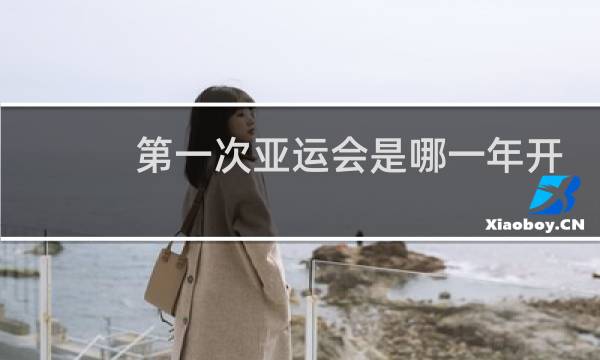 第一次亚运会是哪一年开始的图片