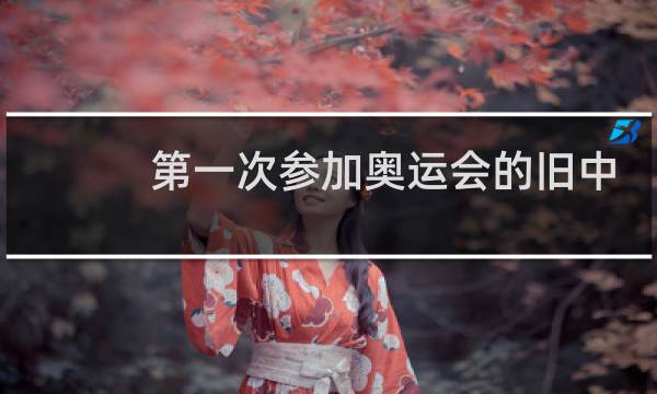 第一次参加奥运会的旧中国运动员是谁图片