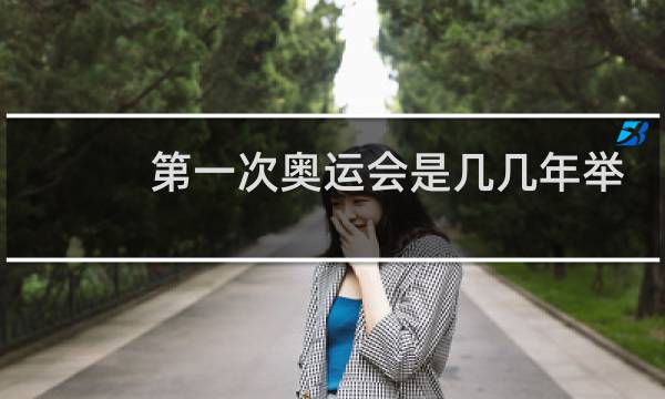 第一次奥运会是几几年举行的图片
