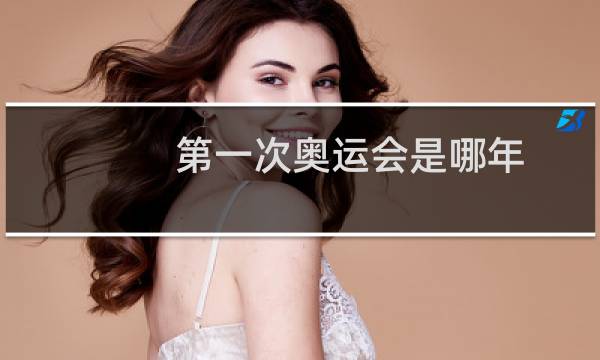 第一次奥运会是哪年图片