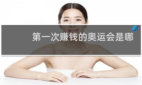 第一次赚钱的奥运会是哪件图片