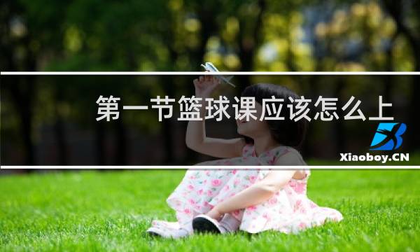 第一节篮球课应该怎么上图片