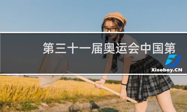 第三十一届奥运会中国第几图片