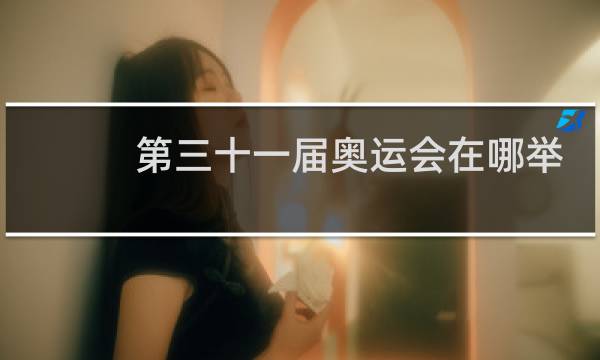 第三十一届奥运会在哪举行的图片