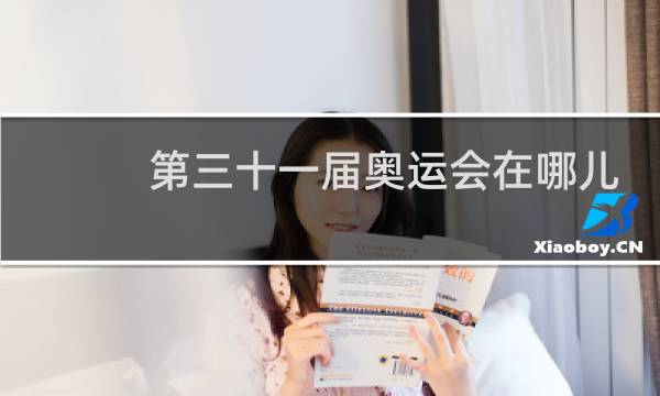 第三十一届奥运会在哪儿举行图片