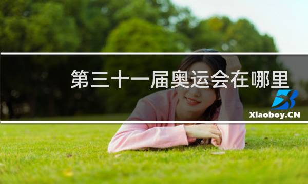 第三十一届奥运会在哪里举行图片