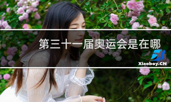 第三十一届奥运会是在哪里举行图片