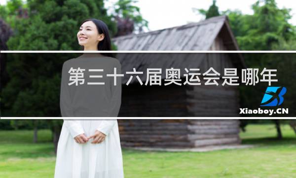 第三十六届奥运会是哪年图片