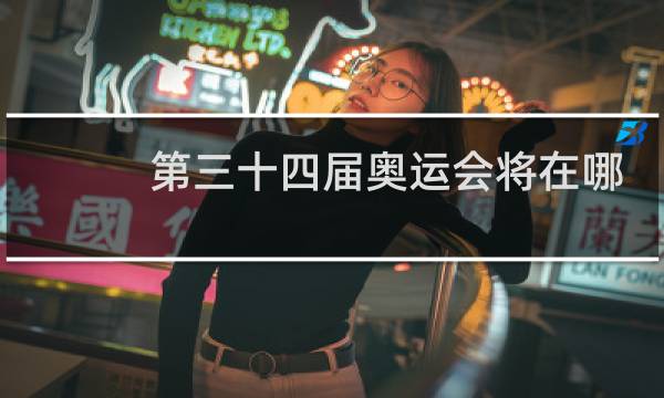 第三十四届奥运会将在哪一年举办图片