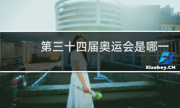 第三十四届奥运会是哪一年图片