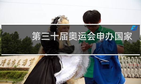 第三十届奥运会申办国家有几个图片