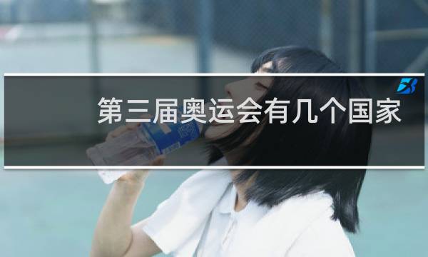 第三届奥运会有几个国家参加图片