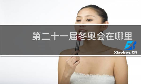 第二十一届冬奥会在哪里举办图片