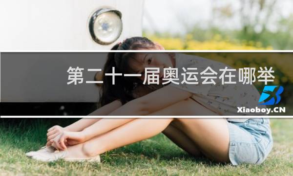 第二十一届奥运会在哪举行图片