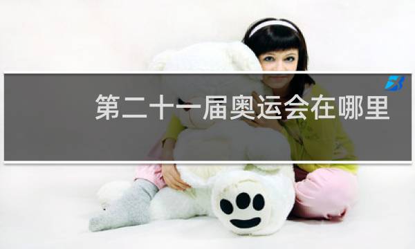 第二十一届奥运会在哪里举行图片