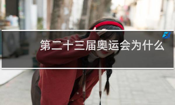 第二十三届奥运会为什么没有苏联图片