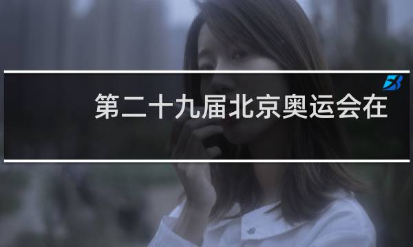 第二十九届北京奥运会在几个城市举办图片