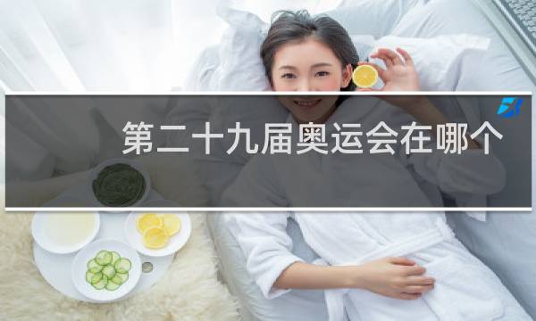 第二十九届奥运会在哪个国家举行的图片