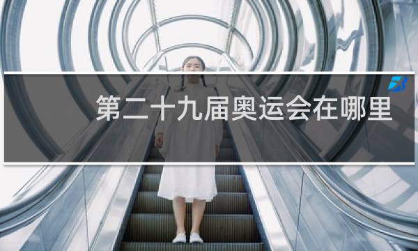 第二十九届奥运会在哪里图片