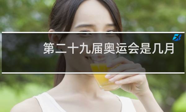 第二十九届奥运会是几月几日图片