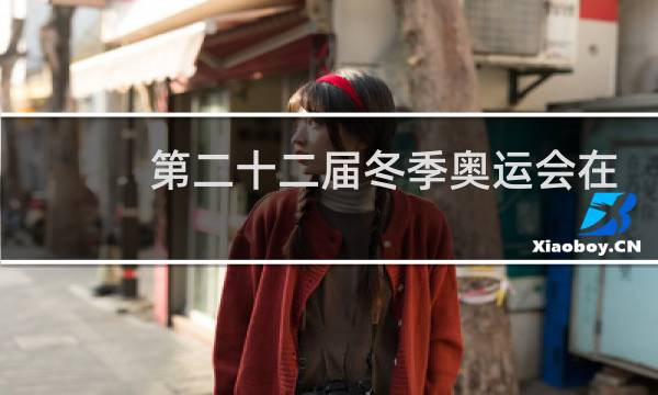 第二十二届冬季奥运会在哪里举行图片