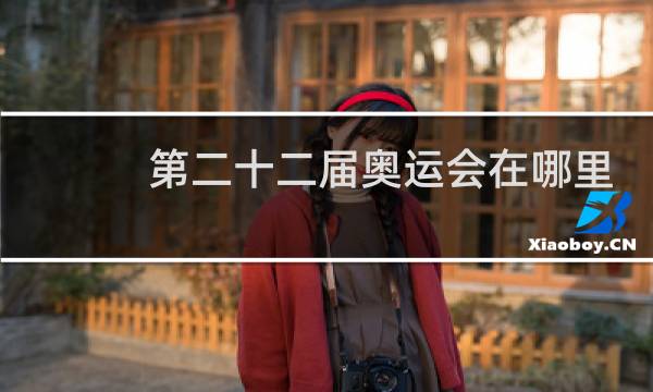 第二十二届奥运会在哪里召开的图片