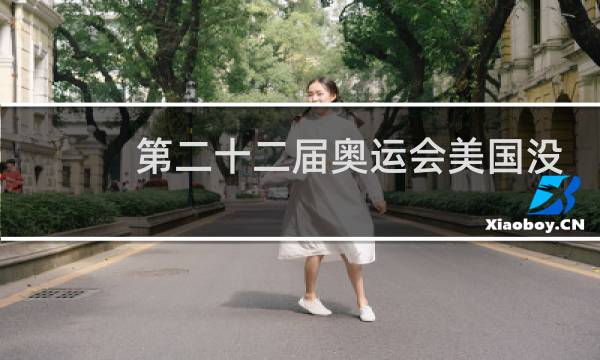 第二十二届奥运会美国没参加吗图片