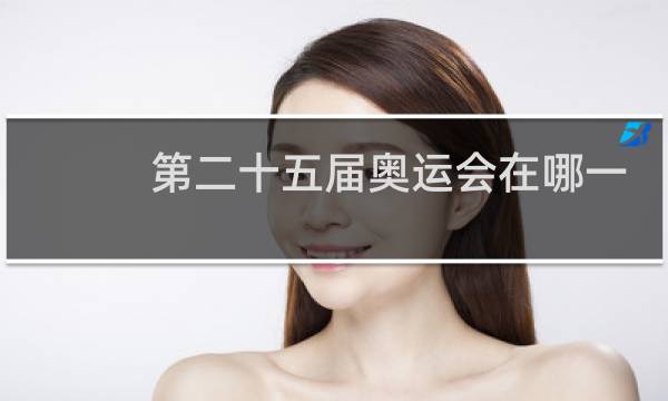 第二十五届奥运会在哪一年图片