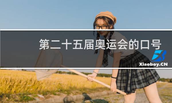 第二十五届奥运会的口号是什么图片
