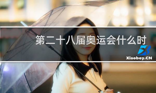 第二十八届奥运会什么时候举行图片