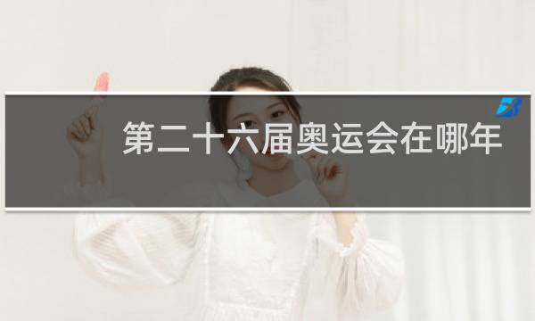 第二十六届奥运会在哪年举行的图片