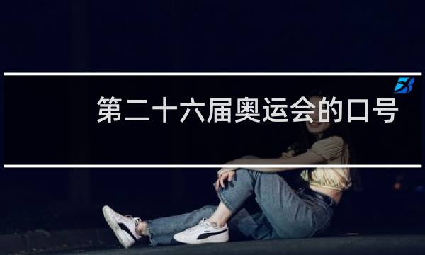 第二十六届奥运会的口号是什么图片