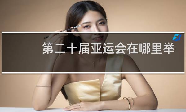 第二十届亚运会在哪里举行图片