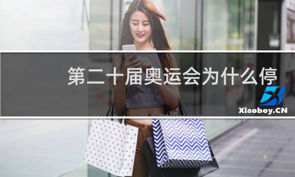 第二十届奥运会为什么停办一天图片