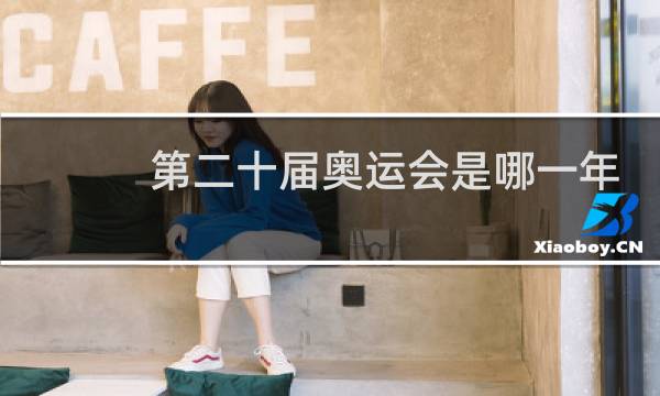 第二十届奥运会是哪一年举行的图片