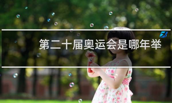 第二十届奥运会是哪年举行图片